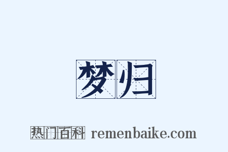 梦归是什么意思的图片